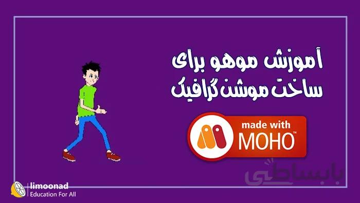 آموزش موهو برای ساخت موشن گرافیک