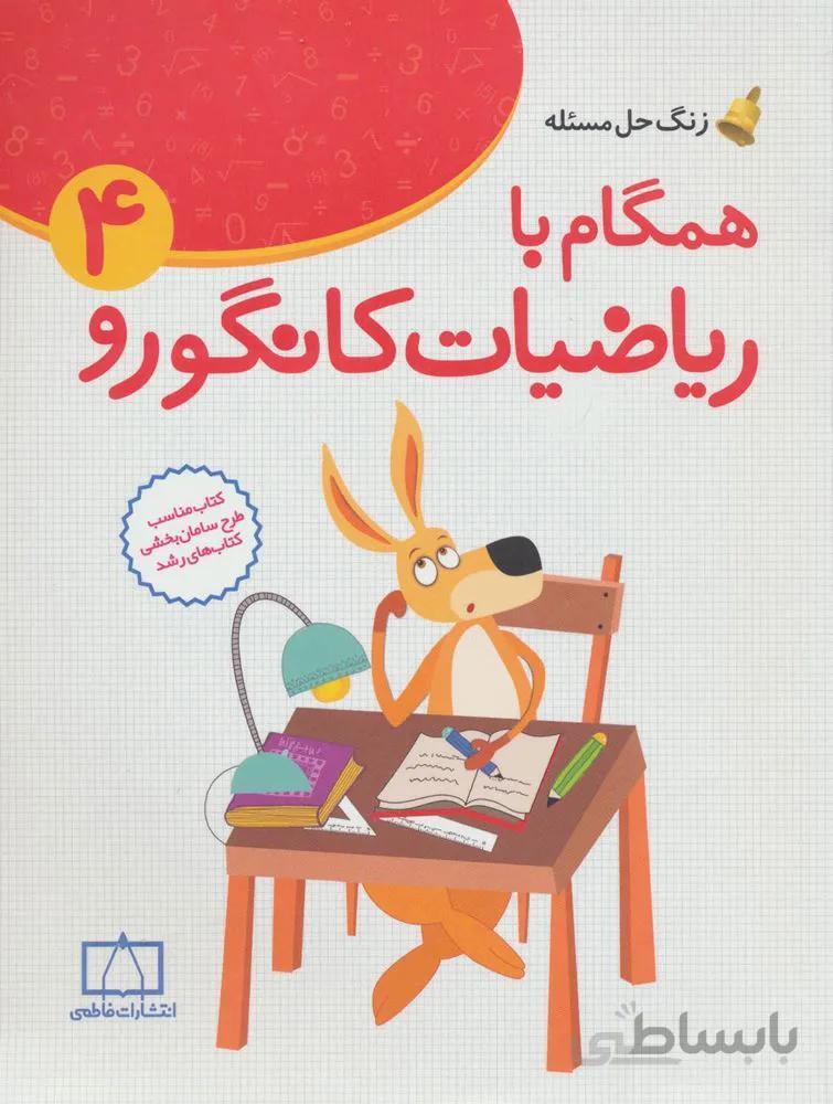 همگام با رياضيات كانگورو 4 (كد ناشر : 143)