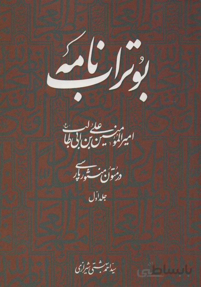 بوتراب نامه : امیرالمومنین علی بن ابی طالب (ع) در متون منثور پارسی 1 (كد ناشر : 114)