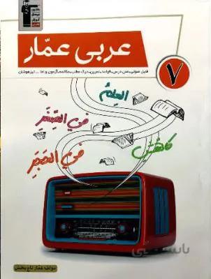 عربی هفتم عمار قلم چی