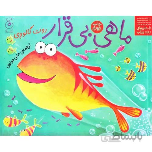 کتاب ماهی بی قرار