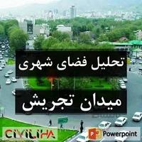 تحلیل فضای شهری (نمونه موردی: میدان تجریش شهر تهران)