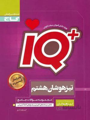 آی کیو IQ تیزهوشان هشتم 8 متوسطه گاج