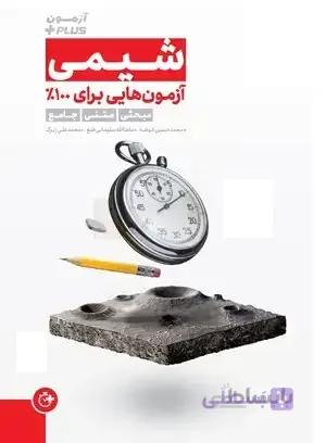 مهروماه - شیمی آزمون پلاس 99