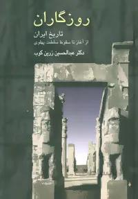 کتاب روزگاران (تاریخ ایران از آغاز تا سقوط سلطنت پهلوی) - اثر عبدالحسین زرین کوب