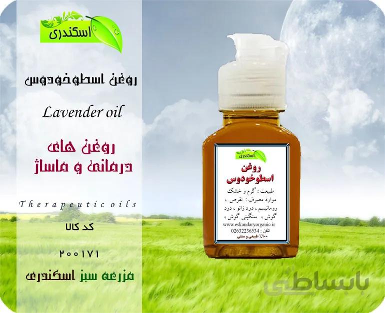 روغن اسطوخودوس اصل