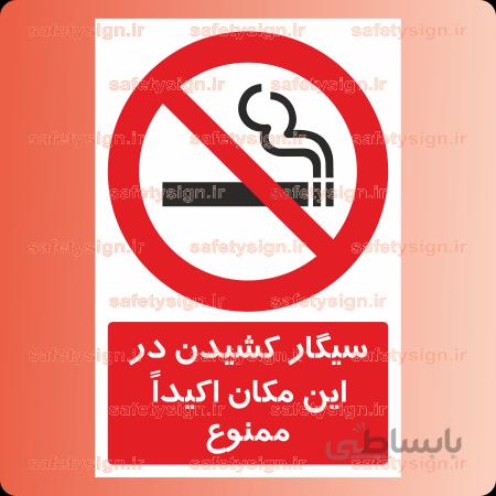 2101-سیگار کشیدن در این مکان اکیداً ممنوع