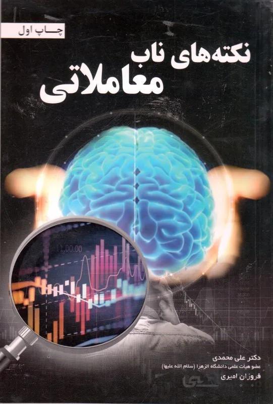 كتاب نكته هاي ناب معاملاتي