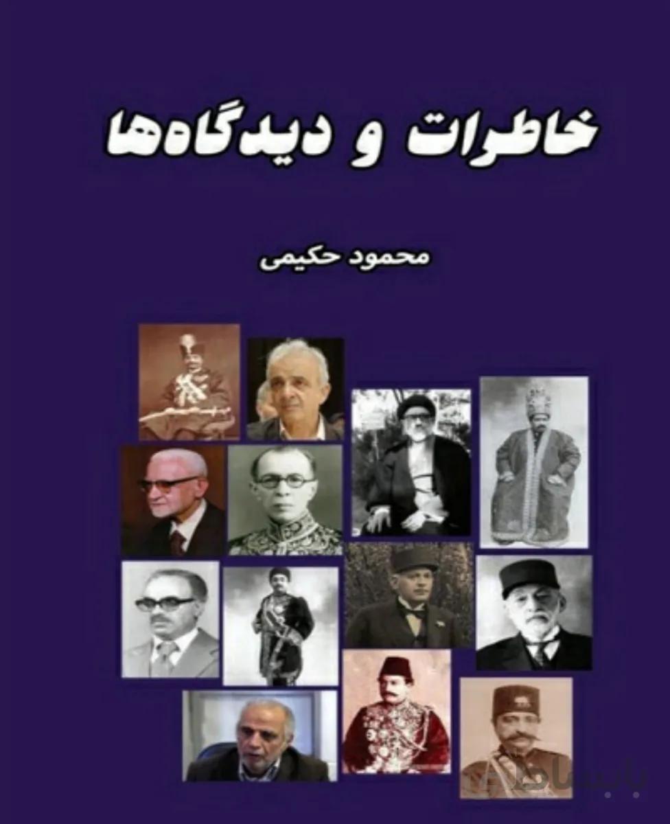 کتاب خاطرات و دیدگاه ها