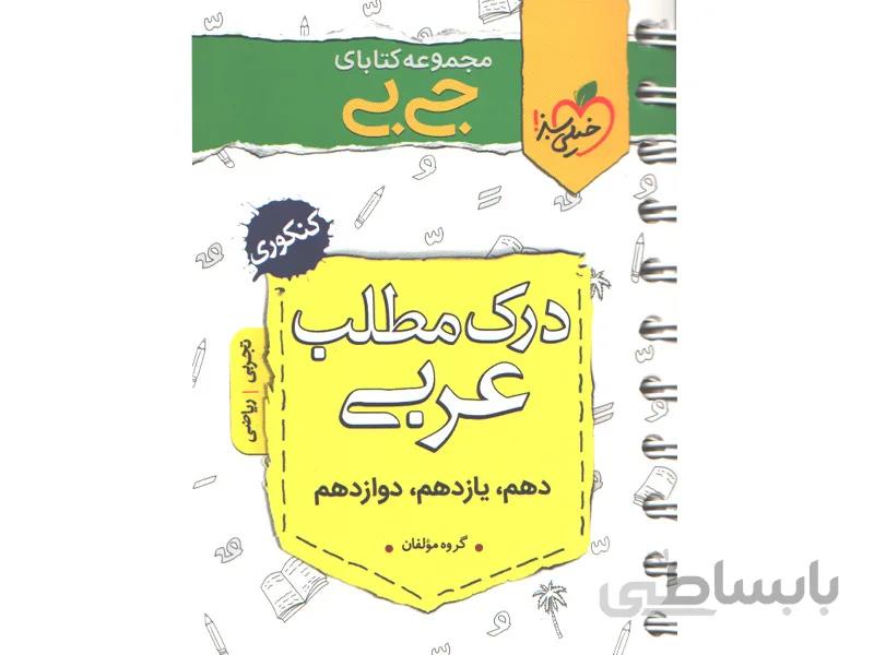 کتاب جی بی درک مطلب عربی خیلی سبز