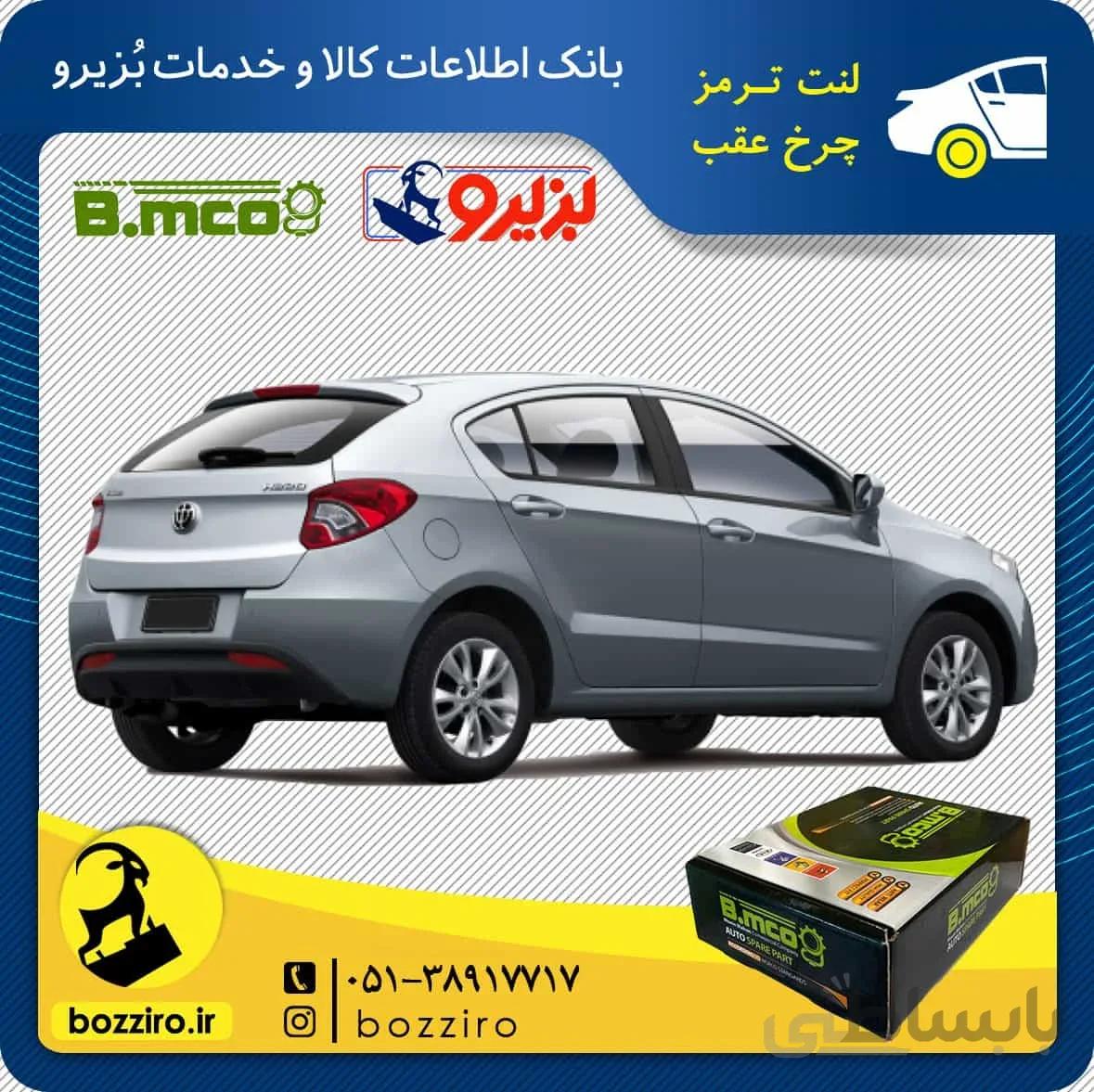 لنت ترمز چرخ عقب برلیانس H220 برند “بی ام کو”