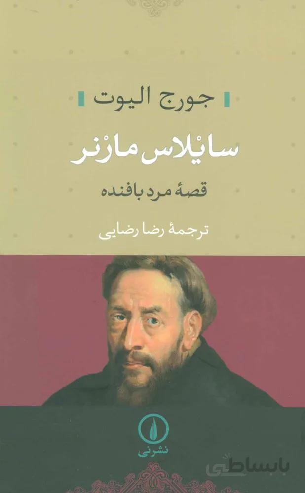 سايلاس مارنر (قصه مرد بافنده)(كد ناشر : 102)