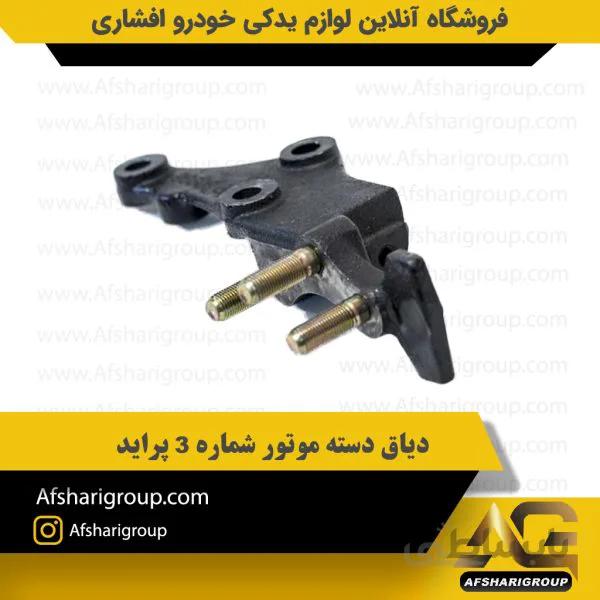 دیاق دسته موتور شماره 3 پراید