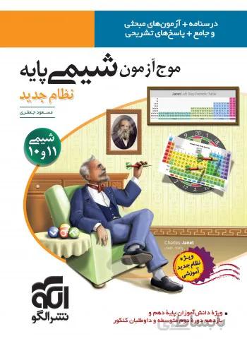 الگو موج آزمون شیمی پایه کنکور (رشته ریاضی و تجربی)