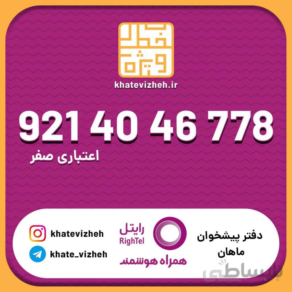 سیم کارت 09214046778