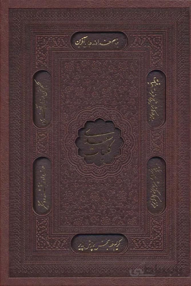 کلیات سعدی (باقاب،ترمو،لیزری)(کد ناشر : 232)