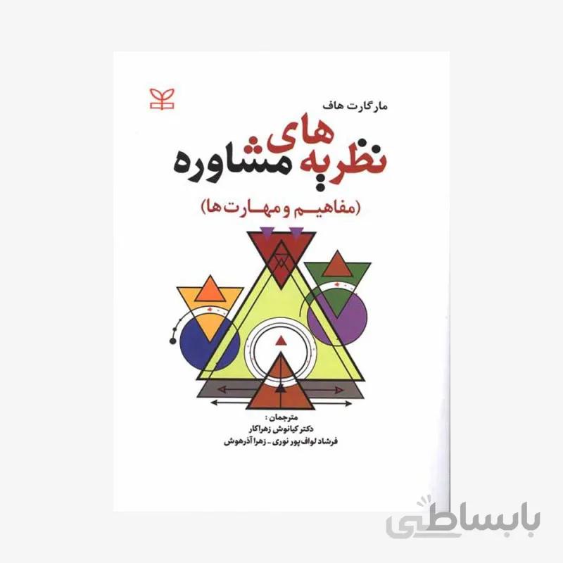 کتاب نظریه های مشاوره مفاهیم و مهارت ها