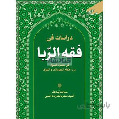 دراسات فی فقه الربا