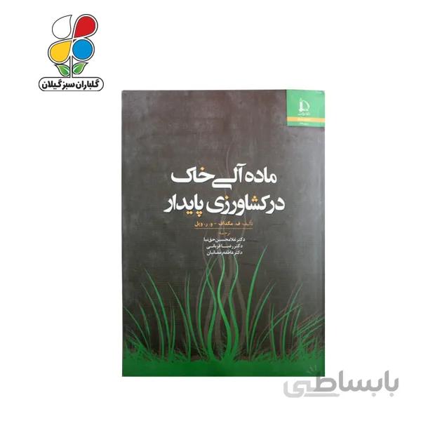 کتاب ماده آلی خاک در کشاورزی پایدار مدل GPB9