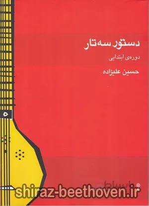 دستور سه تار دوره ی ابتدایی