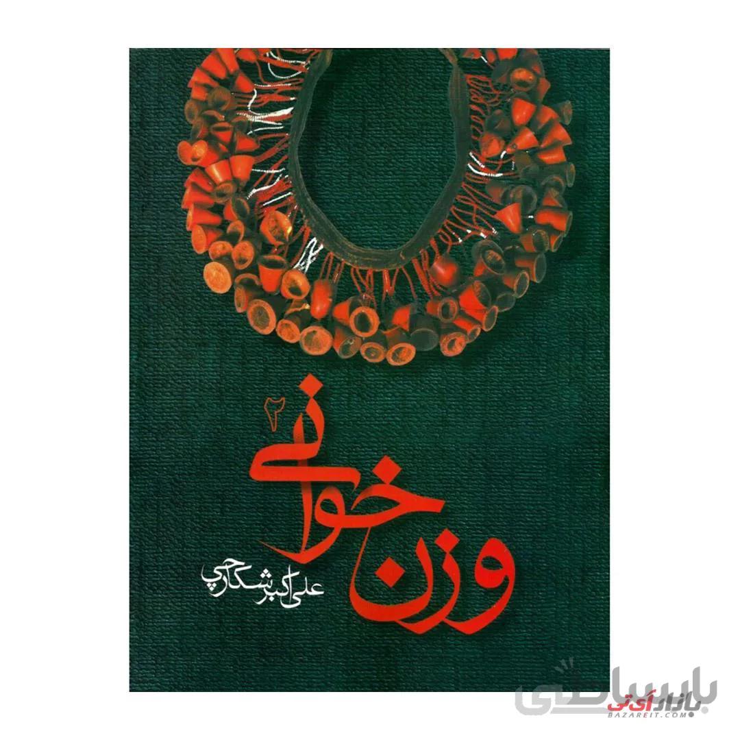 کتاب وزن خوانی جلد 2 اثر علی اکبر شکارچی نشر ویستار