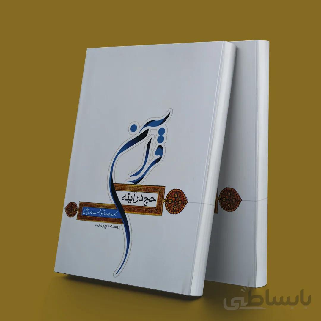 حج درآینه قرآن(مجموعه مقالات قرآنی)