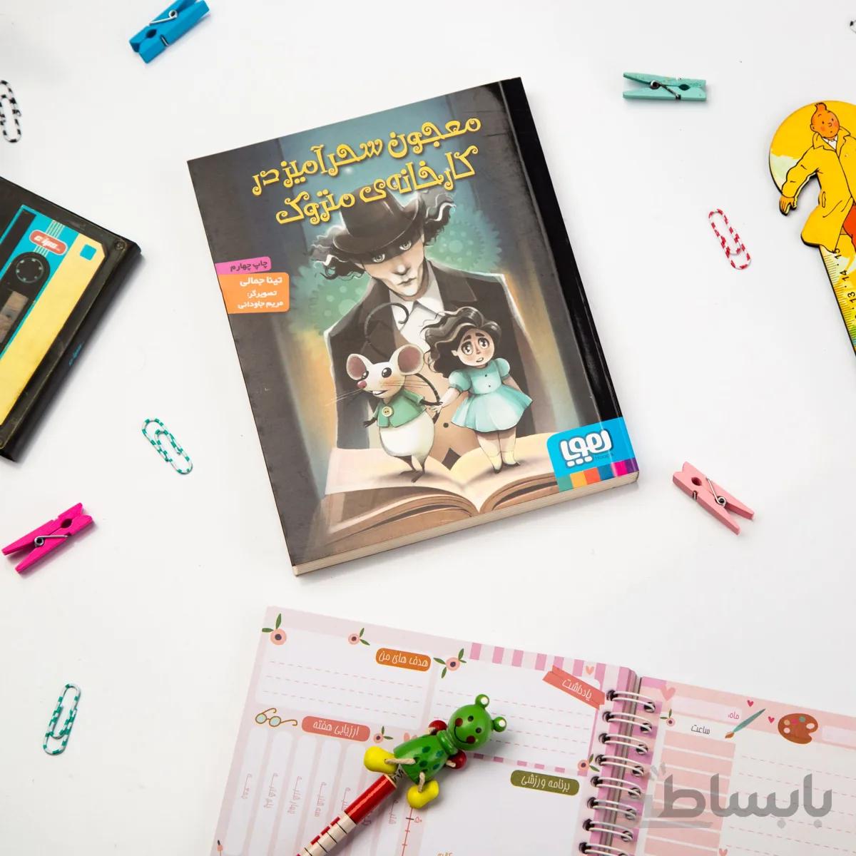 کتاب داستان معجون سحرآمیز در کارخانه ی متروک