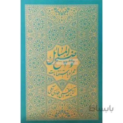 توضیح المسائل به همراه استفتائات