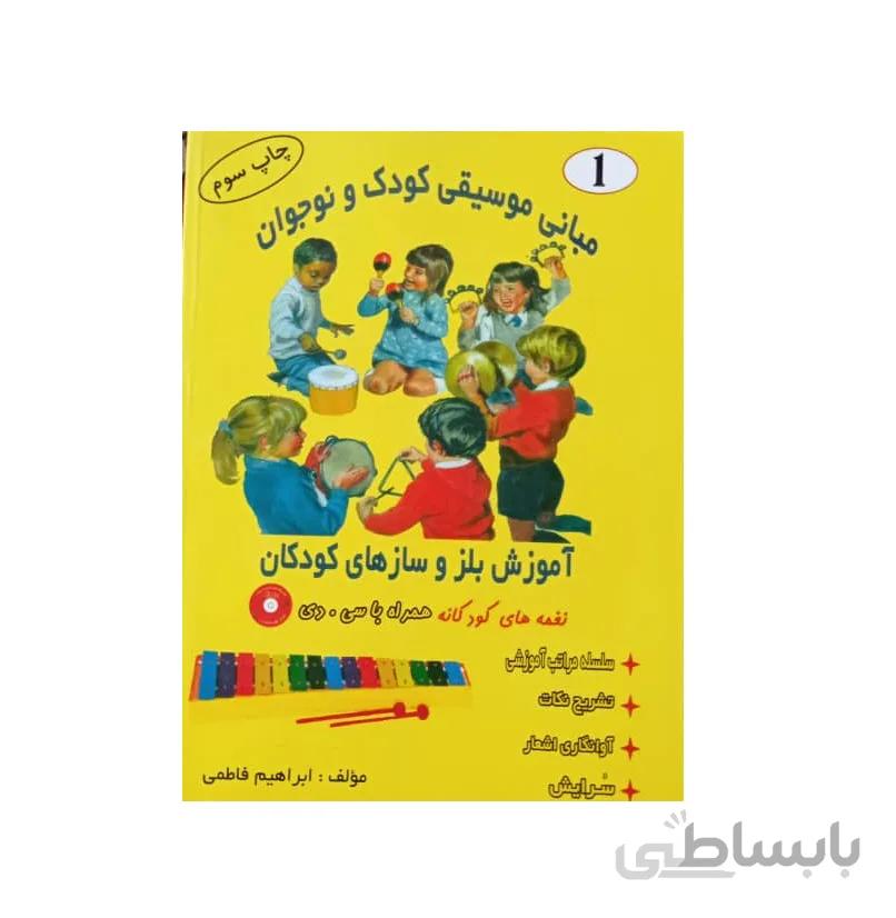 کتاب مبانی موسیقی کودک و نوجوان