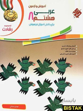 عربی هشتم رشادت مبتکران