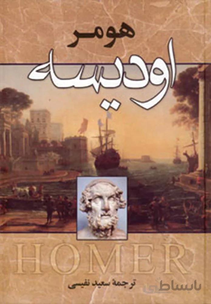 اوديسه (كد ناشر : 178)