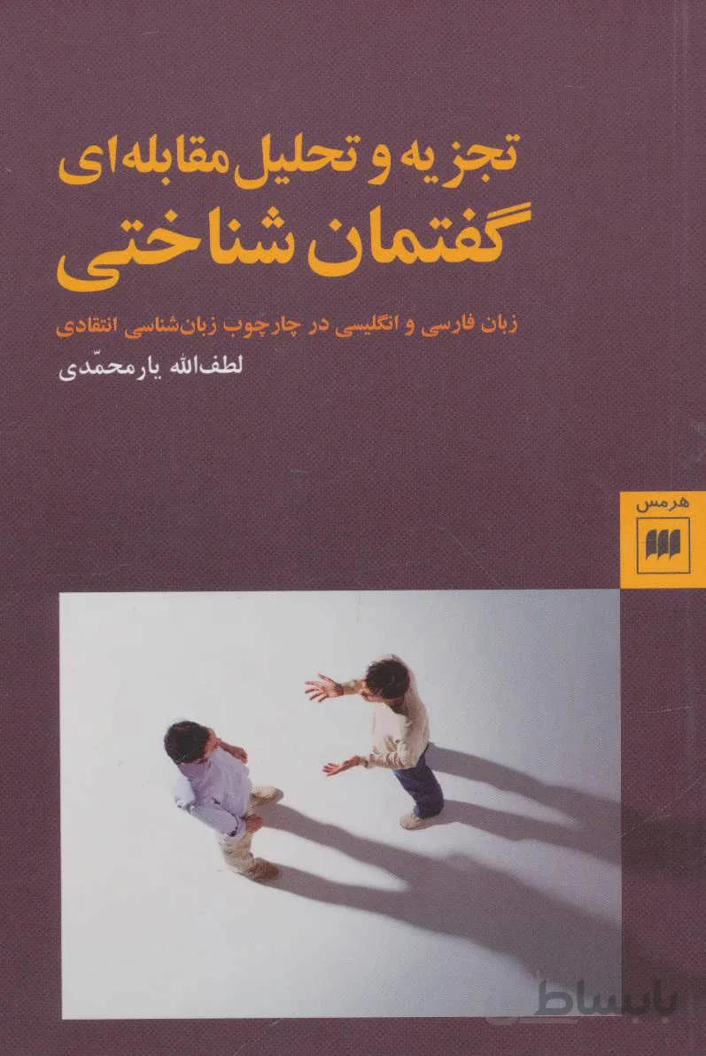 تجزیه و تحلیل مقابله ای گفتمان شناختی