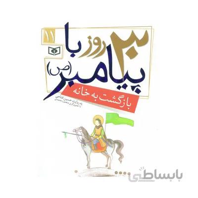 کتاب بازگشت به خانه مجموعه 30 روز با پیامبر ص 11