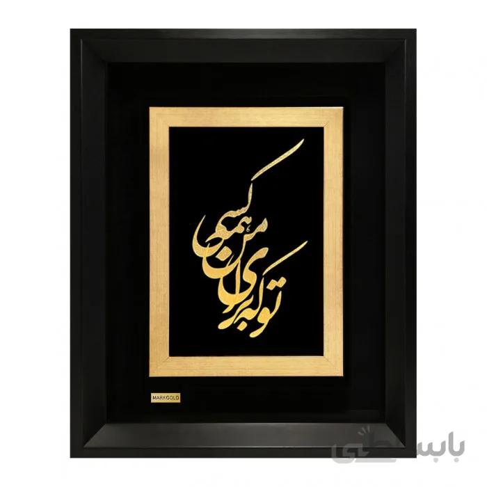 تابلو شعر طلاکوب تو که برای من همه کسی TF13