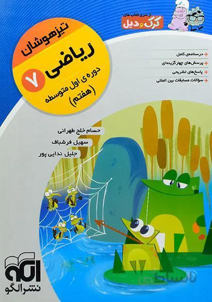 ریاضی هفتم تیزهوشان کرک و دیل الگو