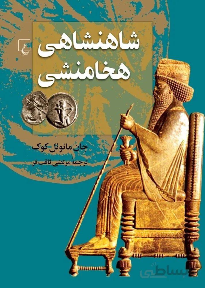 شاهنشاهی هخامنشی (کد ناشر : 106)