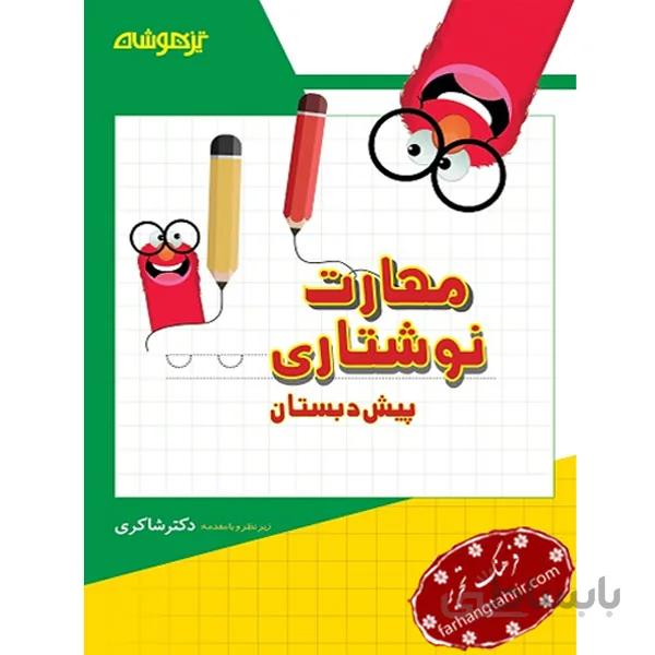 خرید کتاب مهارت نوشتاری پیش دبستانی شاکری