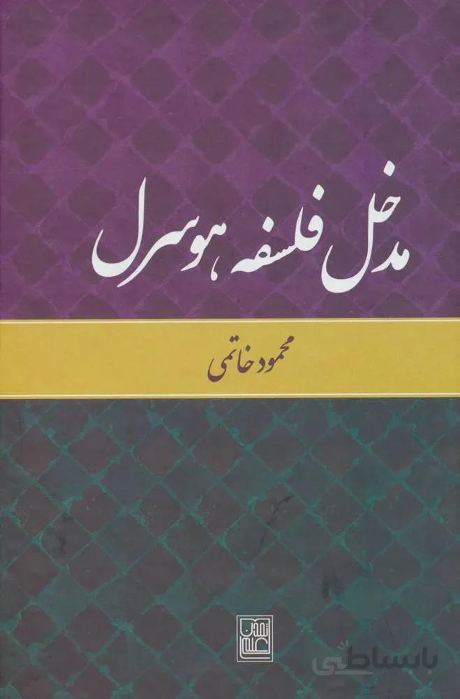 مدخل فلسفه هوسرل (کد ناشر : 118)