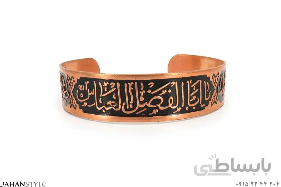 دستبند مسی طرح یا ابالفضل العباس