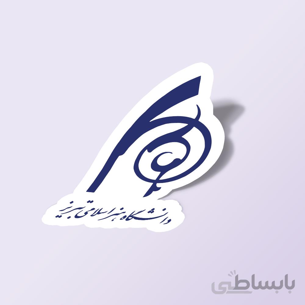 استیکر دانشگاه هنر اسلامی تبریز