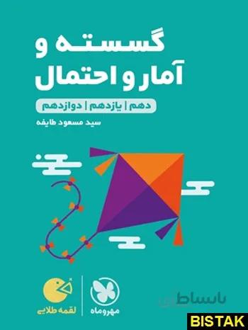 ریاضی گسسته و آمار و احتمال لقمه مهروماه
