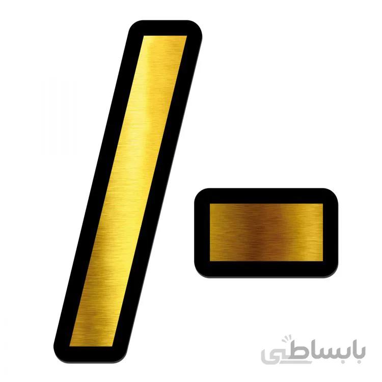 تابلو راهنما اژنگ طرح اعداد انگلیسی مدل_ کد011