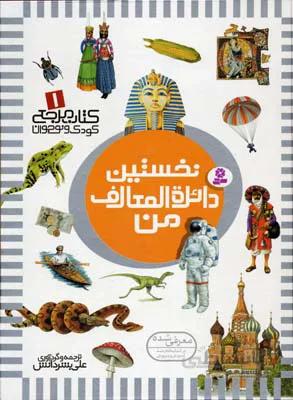 کتاب مرجع کودک و نوجوان 1 (نخستین دائره المعارف من)