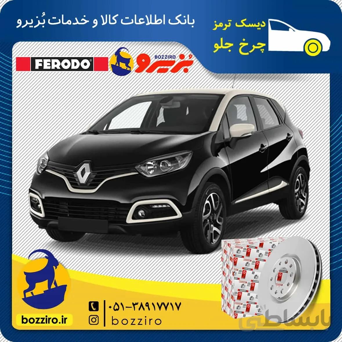 دیسک ترمز چرخ جلو کپچر برند “فردو”