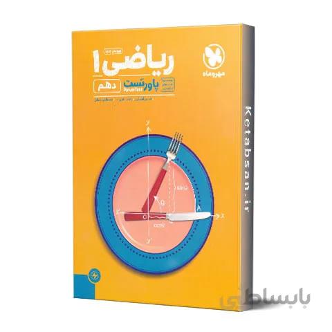 پاور تست ریاضی دهم مهروماه