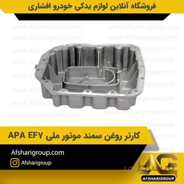 کارتر روغن سمند موتور ملی APA EF7