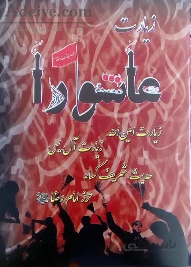 زیارت عاشورا