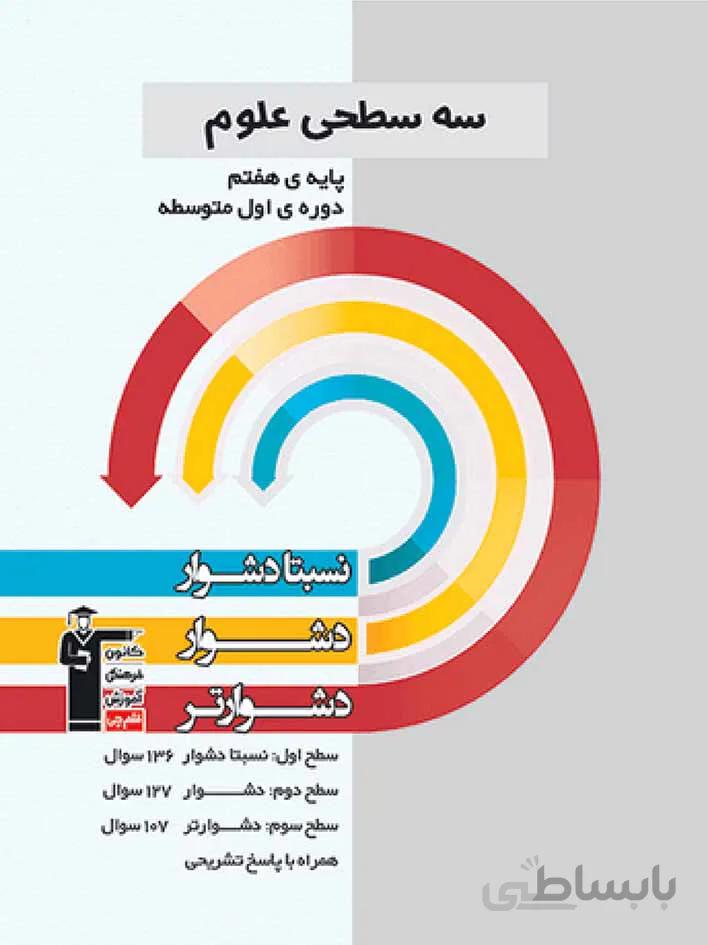 قلم چی سه سطحی علوم هفتم