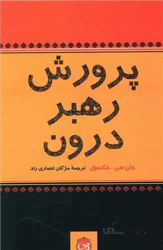 پرورش رهبر درون (کد ناشر : 126)