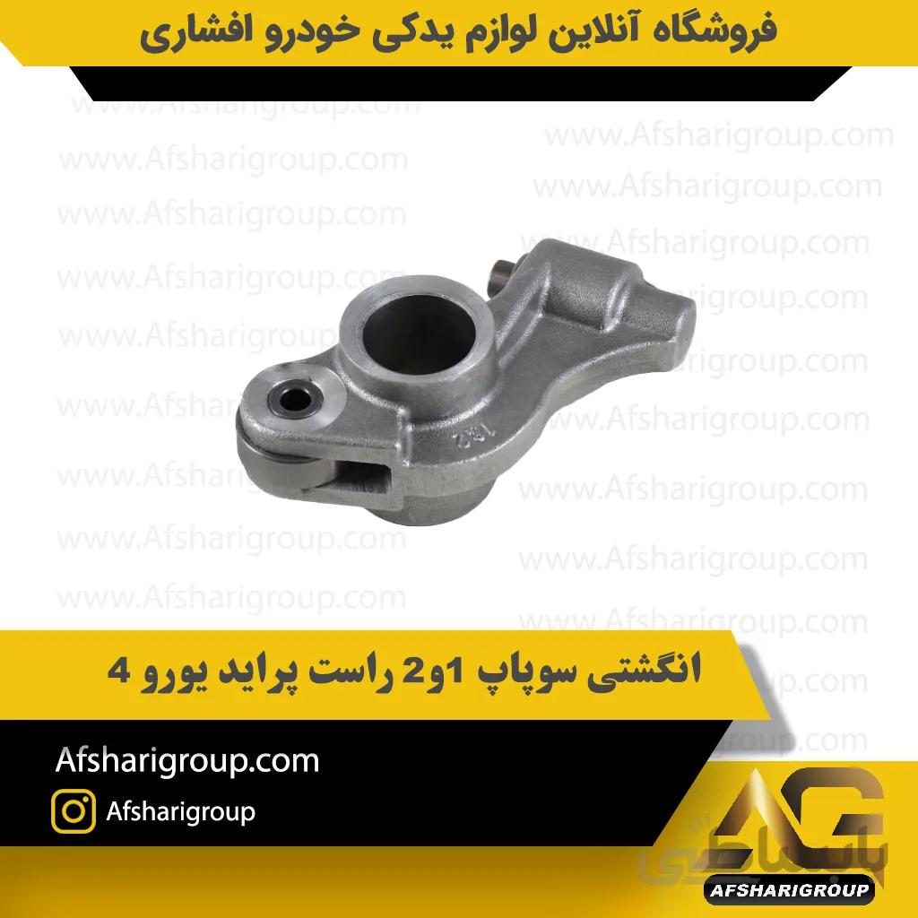 انگشتی سوپاپ 1و2 راست پراید یورو 4 ipnc